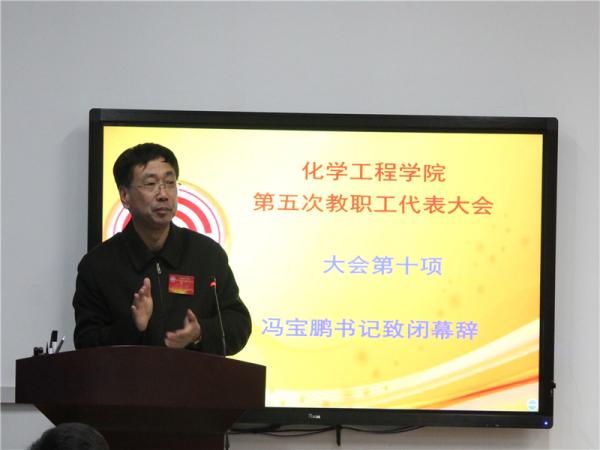 党委书记冯宝鹏致闭幕词 宋雨柔摄影 党委书记冯宝鹏致闭幕词 宋雨柔摄影